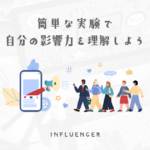 実績を作って自分のSNSがどれくらいの影響力があるのか理解しよう