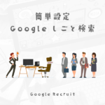 有料の求人だけではなく、無料でGoogleしごと検索にも掲載しよう