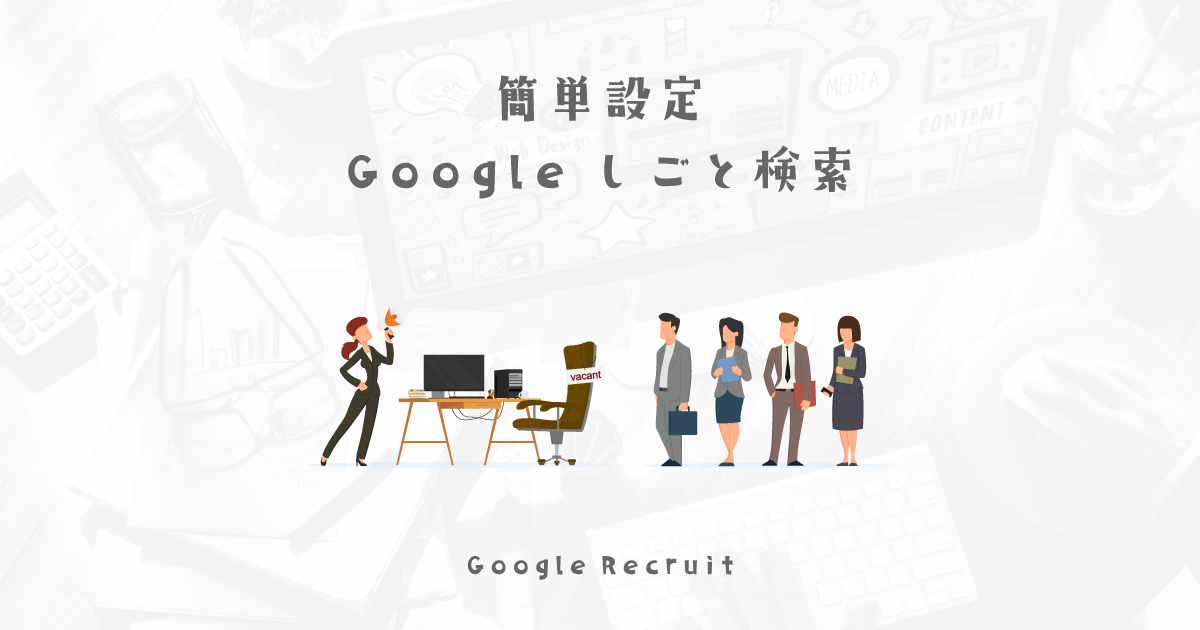 有料の求人だけではなく、無料でGoogleしごと検索にも掲載しよう