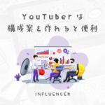 YouTuberは思いつきだけで動画を作るのではなく、構成案を作れるようにしておこう