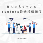 【YouTube】チャンネルを育てる効率のいい動画アップロード頻度