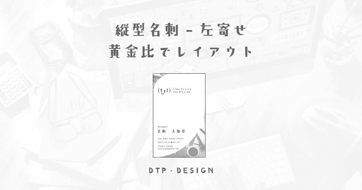 黄金比の曲線を使用して簡単な名刺のレイアウトを組んでみる【縦型名刺-左寄せ】