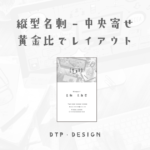 黄金比を使用してシンプルな名刺のレイアウトを組んでみる【縦型名刺-中央寄せ】