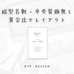 文字とロゴのみで黄金比をガイドにした装飾無しの名刺のレイアウト【縦型名刺-中央寄せ】