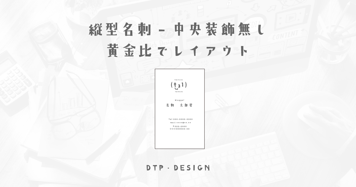 文字とロゴのみで黄金比をガイドにした装飾無しの名刺のレイアウト【縦型名刺-中央寄せ】