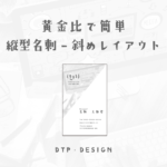 いつもの素材でできる黄金比を使った簡単斜めレイアウト【縦型名刺】