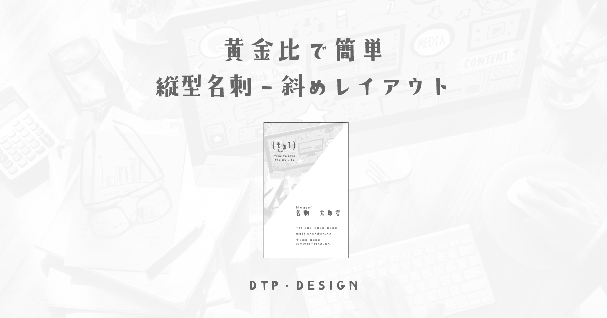 いつもの素材でできる黄金比を使った簡単斜めレイアウト【縦型名刺】