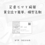 情報が見やすい基本的でなじみのある形を黄金比をつかってレイアウトしてみる【横型名刺】