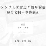 シンプル黄金比、縦横だけのガイドを組み合わせてレイアウトを作成【横型名刺-中央揃え】