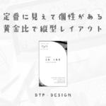 定番の形をちょっとした黄金比カスタマイズで個性あるレイアウトに【縦型名刺】