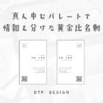 縦型名刺でも左右に情報をセパレートして、見やすく整理された黄金比レイアウト【縦型名刺】