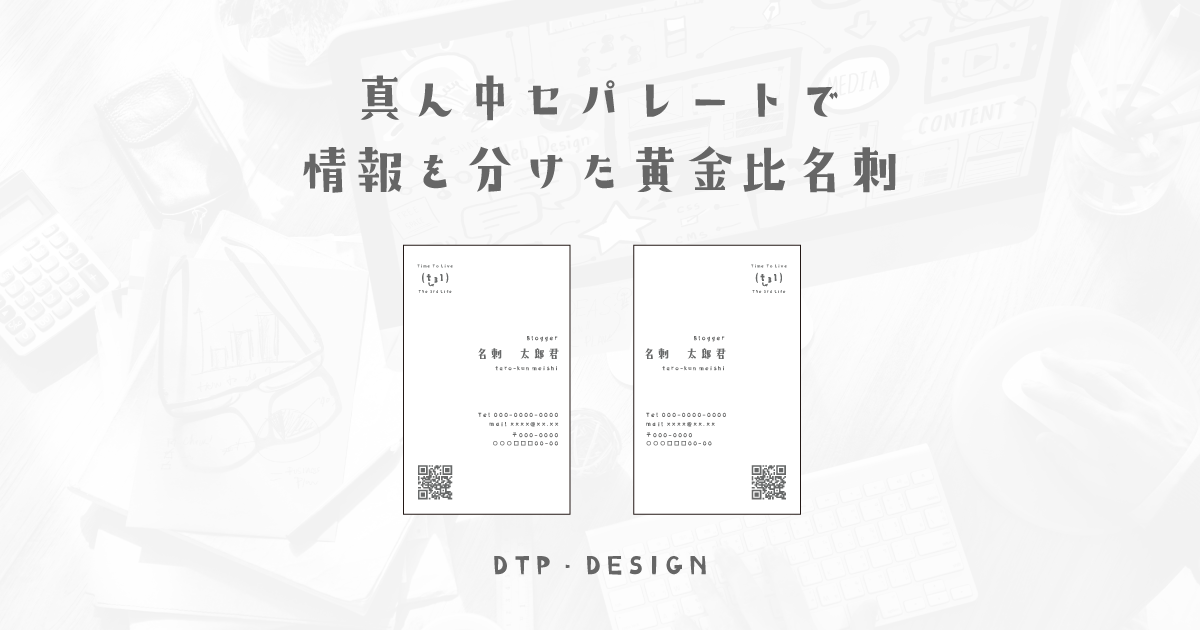 縦型名刺でも左右に情報をセパレートして、見やすく整理された黄金比レイアウト【縦型名刺】