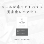 文字揃えのルールが違くても自然とハマる、黄金比レイアウトで綺麗にセパレート【縦型名刺】