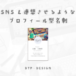 SNSのプロフィールを連想させるような黄金比レイアウト【縦型名刺】