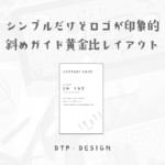 斜めのガイドも使用した、シンボルマークを装飾にしちゃう黄金比レイアウト【縦型名刺】