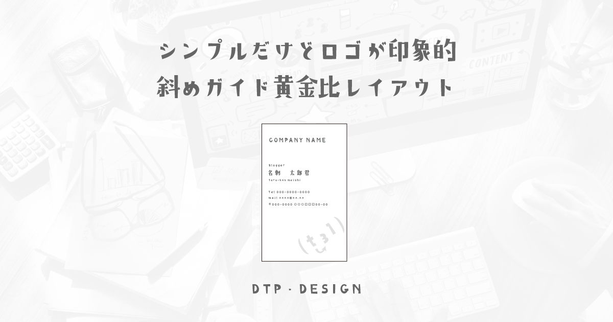 斜めのガイドも使用した、シンボルマークを装飾にしちゃう黄金比レイアウト【縦型名刺】