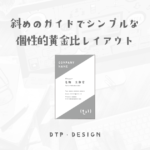 斜めのシンプルな装飾付き(ベタ塗り)、名刺の黄金比レイアウトサンプル【縦型名刺】