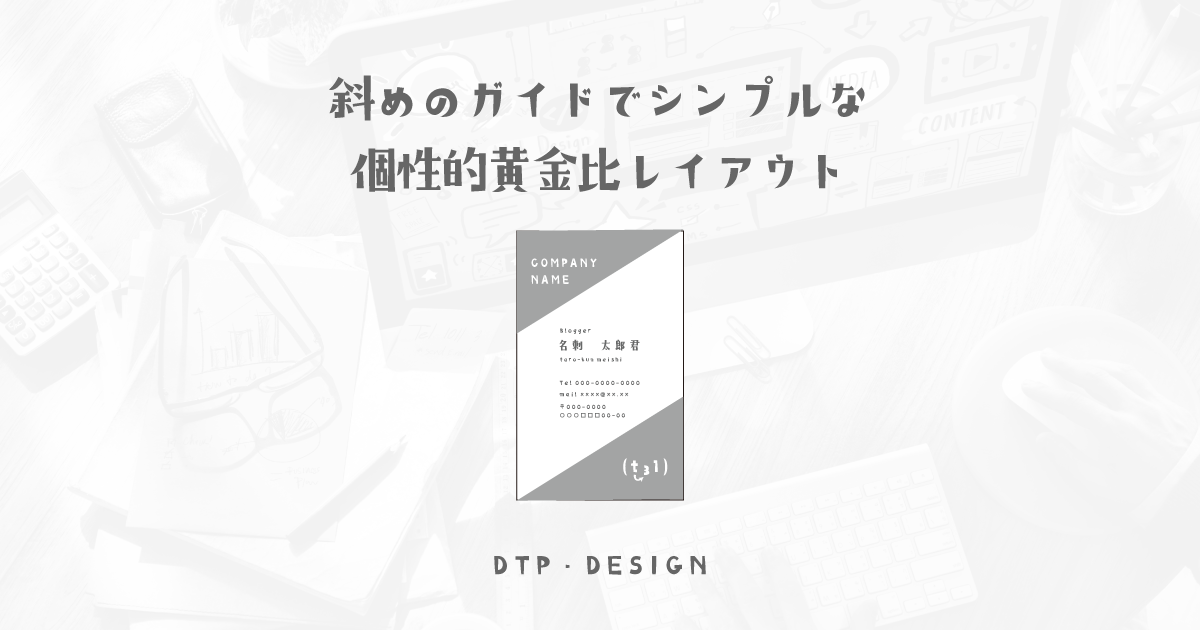 斜めのシンプルな装飾付き(ベタ塗り)、名刺の黄金比レイアウトサンプル【縦型名刺】