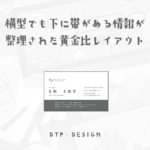 サブの情報を帯に入れる事でしっかりセパレート、整理された黄金比レイアウト【横型名刺】