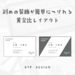 ちょっとしたことで差別化できる、シンプルだけど珍しい装飾ができる黄金比レイアウト【横型名刺】