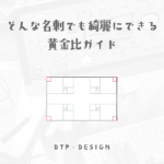 WEBクリエイターだけど最近一番使用している名刺レイアウト専用、黄金比ガイドのテンプレート