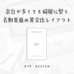 余白がいっぱいでもきれいに整う、中央寄せの黄金比レイアウト【縦型名刺裏面】