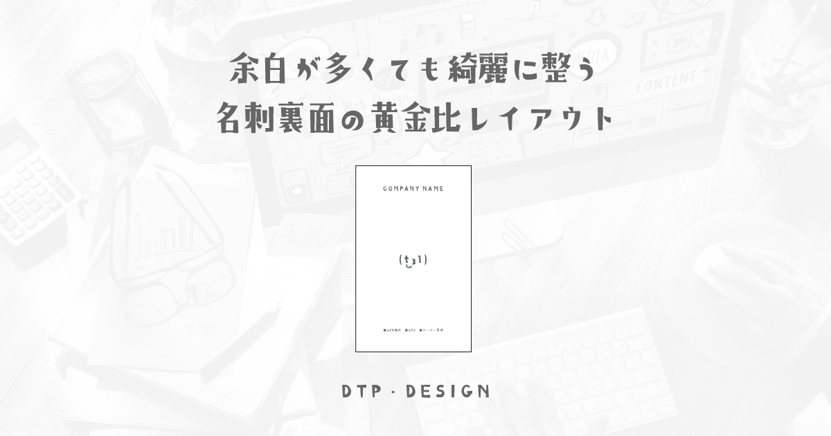 余白がいっぱいでもきれいに整う、中央寄せの黄金比レイアウト【縦型名刺裏面】