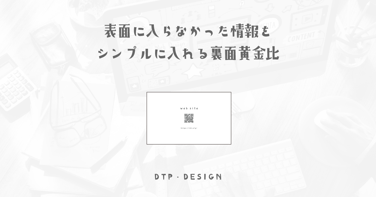 情報が少なくても縦横中央寄せで綺麗に整う、黄金比レイアウト【横型名刺裏面】