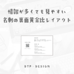 情報が多くても綺麗にまとまる、左右にセパレートされた黄金比レイアウト【横型名刺裏面】