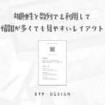 情報が多い時には黄金比ガイドを使わなくても規則性を持たせれば整ったレイアウトに【縦型名刺裏面】
