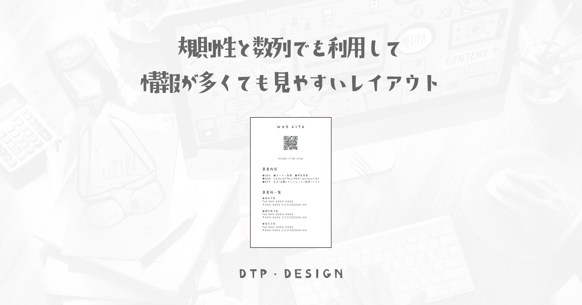 情報が多い時には黄金比ガイドを使わなくても規則性を持たせれば整ったレイアウトに【縦型名刺裏面】