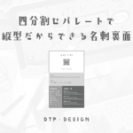 4分割セパレートで情報過多でも整う黄金比レイアウト【縦型名刺裏面】