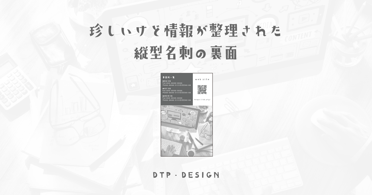 縦型では珍しい分割方法だけど、綺麗に整って汎用性も高い黄金比レイアウト【縦型名刺裏面】