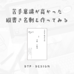 難しい縦書きのレイアウトも黄金比を使ったら簡単に整えることができる【縦型名刺】