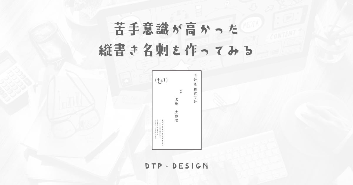 難しい縦書きのレイアウトも黄金比を使ったら簡単に整えることができる【縦型名刺】