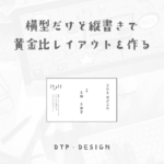 横型なのに縦書き、ありそうで見かけない珍しい黄金比レイアウト【横型名刺】