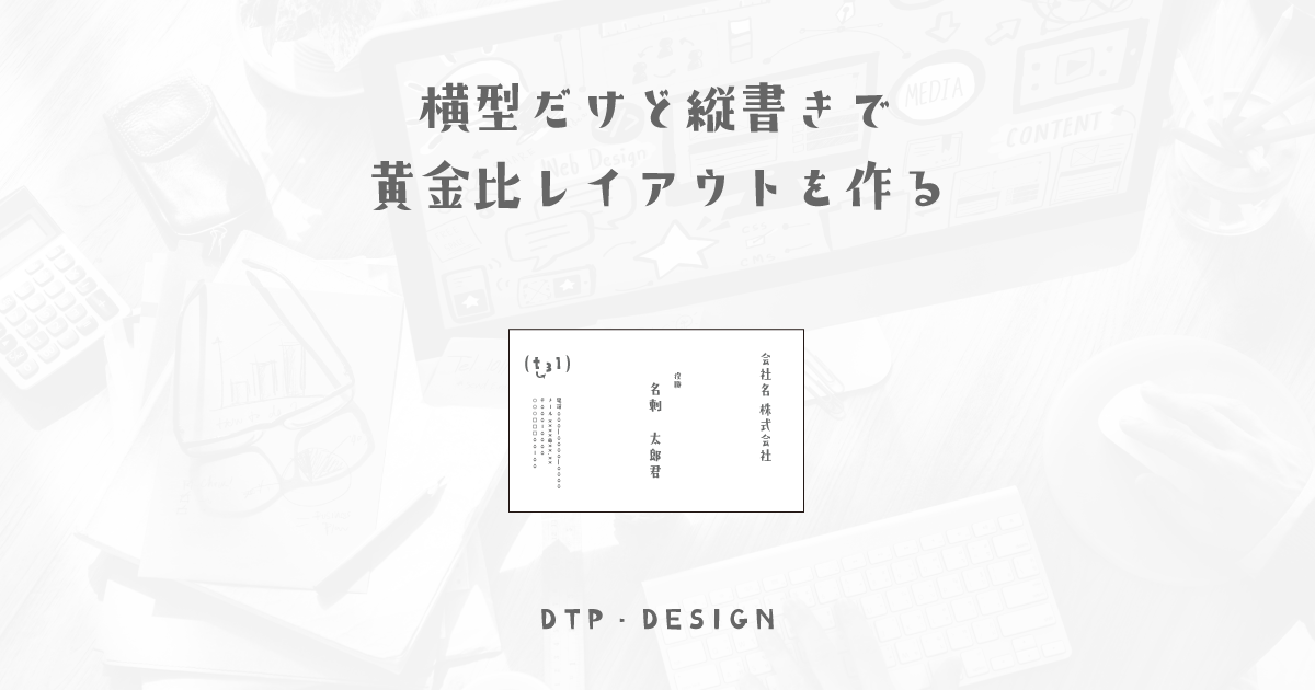 横型なのに縦書き、ありそうで見かけない珍しい黄金比レイアウト【横型名刺】