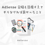 色々の対策をしたのにアドセンス不合格だった状況とやらなければ良かったこと【2022年】