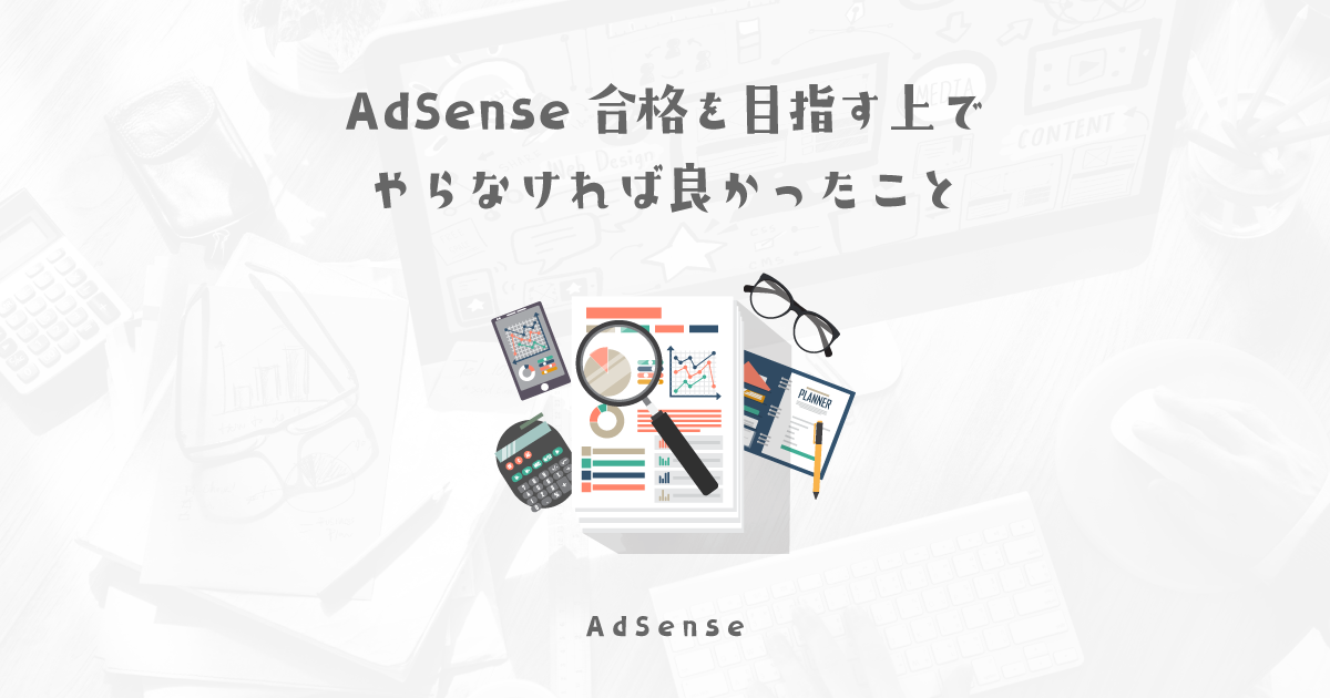 色々の対策をしたのにアドセンス不合格だった状況とやらなければ良かったこと【2022年】