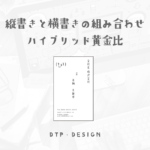 縦書きの一部を横書きにして、お洒落にオリジナリティあふれるレイアウト【縦型名刺】