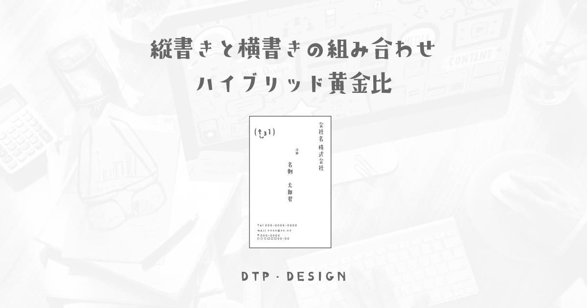 縦書きの一部を横書きにして、お洒落にオリジナリティあふれるレイアウト【縦型名刺】