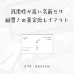 横型名刺でも縦書きと横書きをまぜたハイブリッドな黄金比レイアウトで差別化【横型名刺】