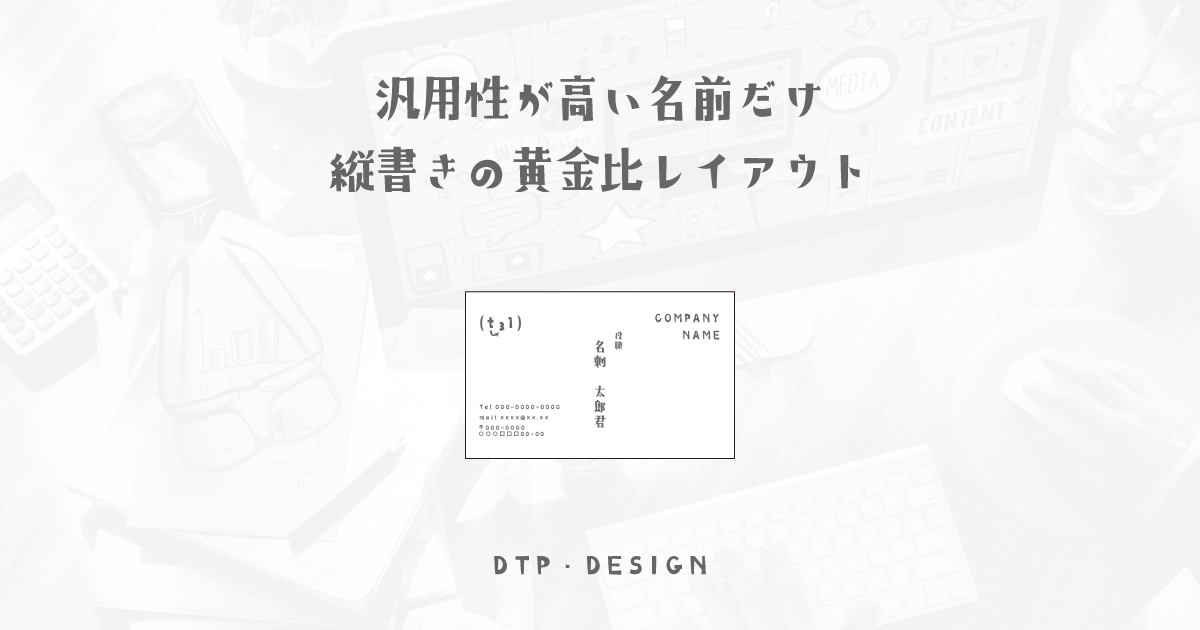 横型名刺でも縦書きと横書きをまぜたハイブリッドな黄金比レイアウトで差別化【横型名刺】