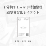 表面にも最大限に情報を詰め込むことができる5分割レイアウト【縦型名刺】