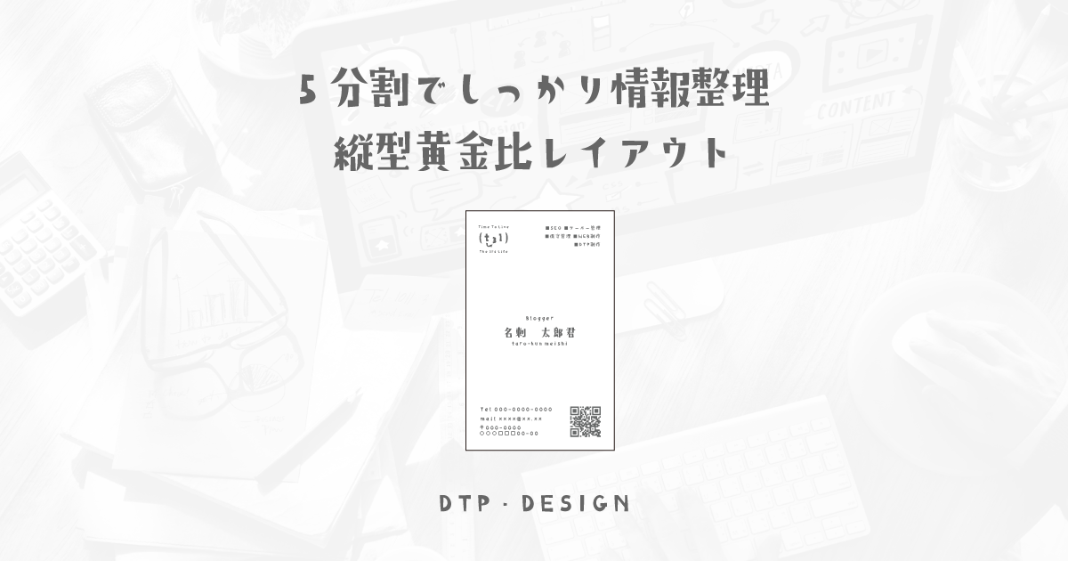 表面にも最大限に情報を詰め込むことができる5分割レイアウト【縦型名刺】