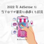 【2022年】当ブログがアドセンス審査を通った時の状況【やってよかった事・やらなければよかかった事】