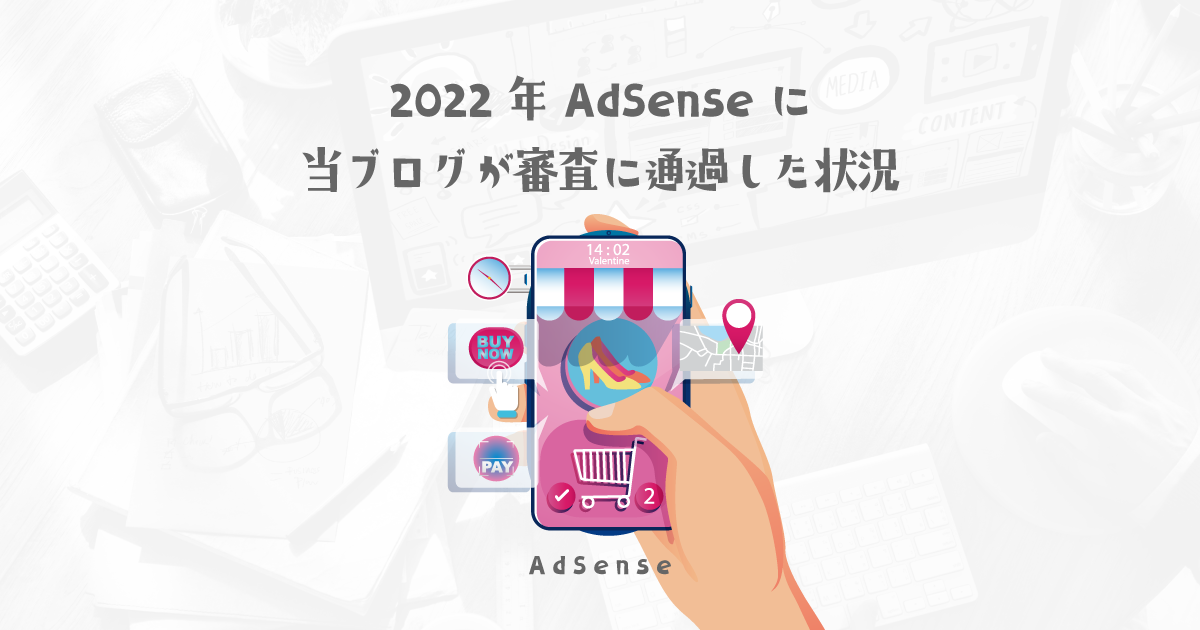 【2022年】当ブログがアドセンス審査を通った時の状況【やってよかった事・やらなければよかかった事】