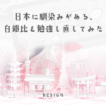 【テンプレートあり】レイアウトは黄金比だけじゃない！日本でよく使われている白銀比の作り方
