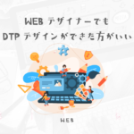 【初心者デザイナー向け】WEBデザイナーがDTPデザインもできた方がいい理由
