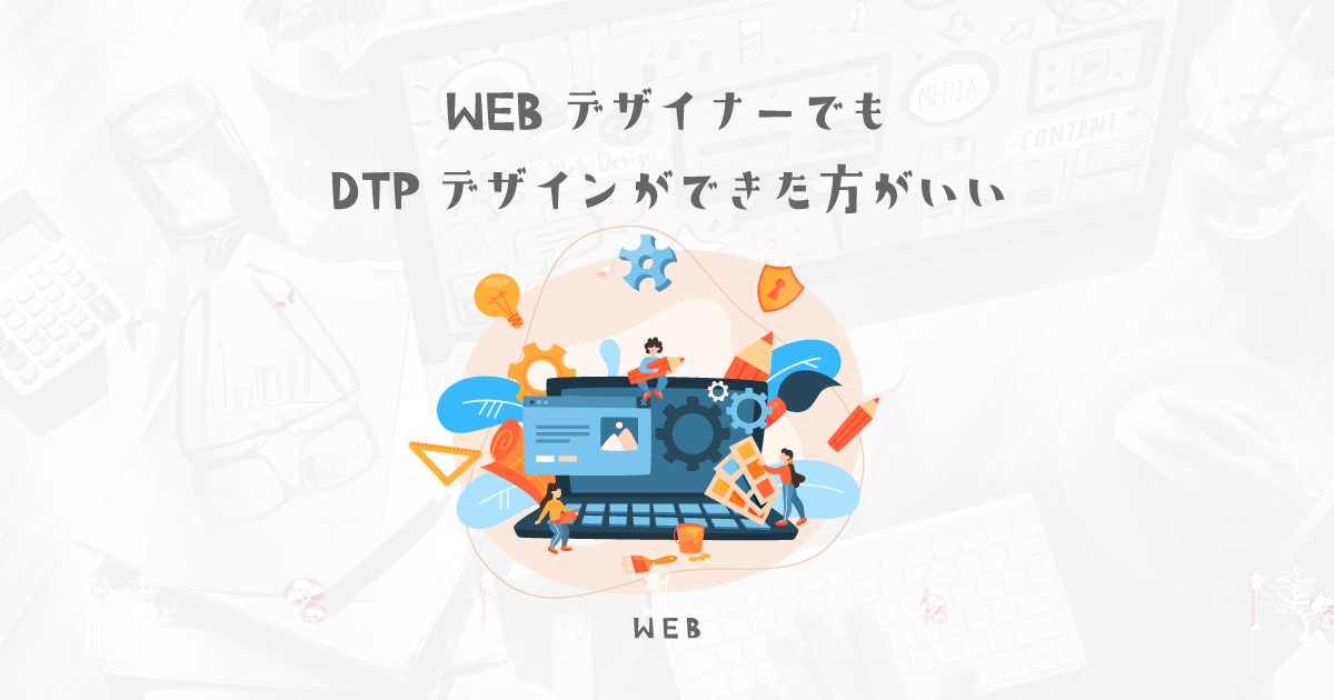 【初心者デザイナー向け】WEBデザイナーがDTPデザインもできた方がいい理由